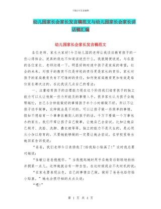 幼儿园家长会家长发言稿范文与幼儿园家长会家长讲话稿汇编