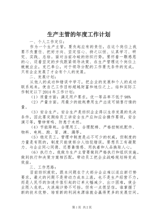 生产主管的年度工作计划