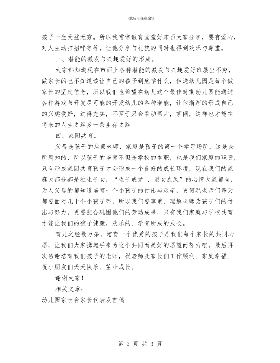 幼儿园家长会家长发言稿与幼儿园家长会家长讲话稿_第2页