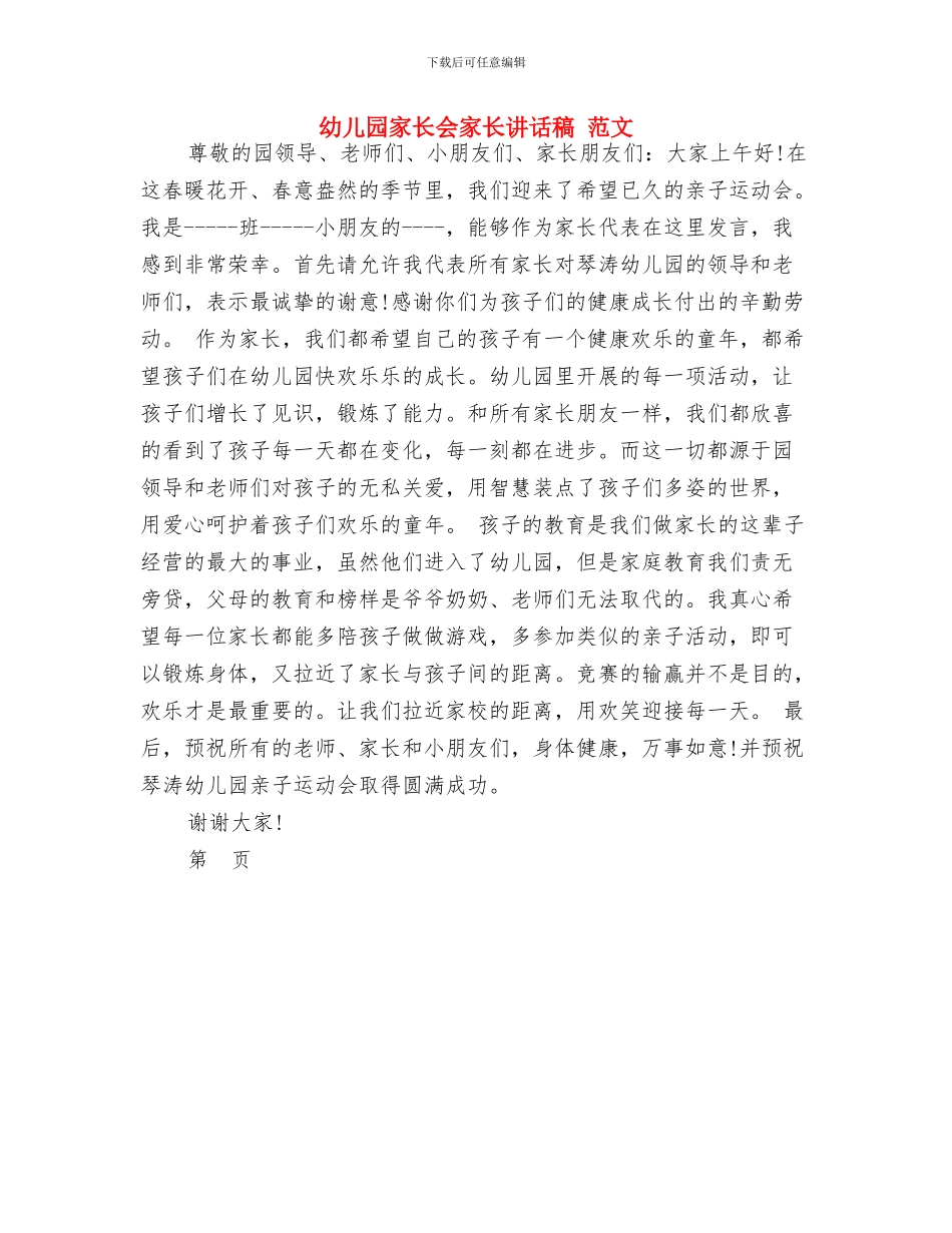 幼儿园家长会家长发言稿与幼儿园家长会家长讲话稿_第3页