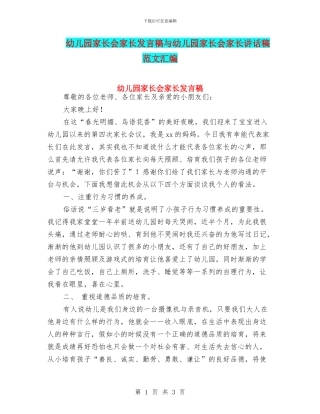 幼儿园家长会家长发言稿与幼儿园家长会家长讲话稿