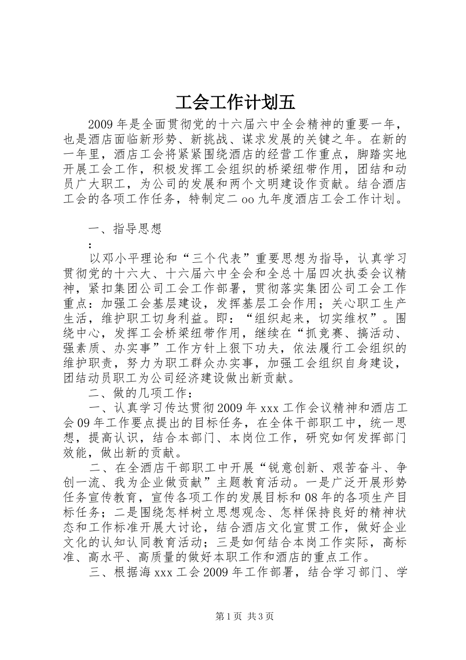 工会工作计划五_第1页