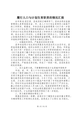 履行人口与计划生育职责的情况汇报