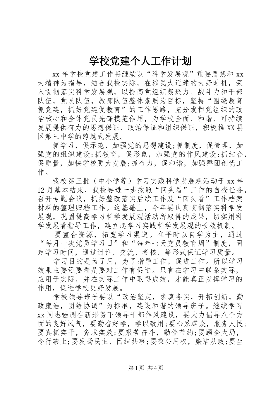 学校党建个人工作计划_第1页
