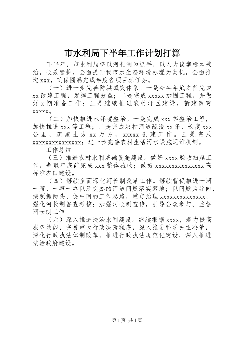 市水利局下半年工作计划打算_第1页