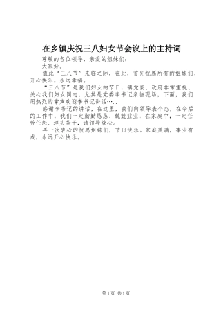 在乡镇庆祝三八妇女节会议上的主持词