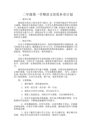 二年级第一学期语文培优补差计划
