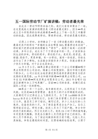 五一国际劳动节厂矿演讲稿：劳动者最光荣