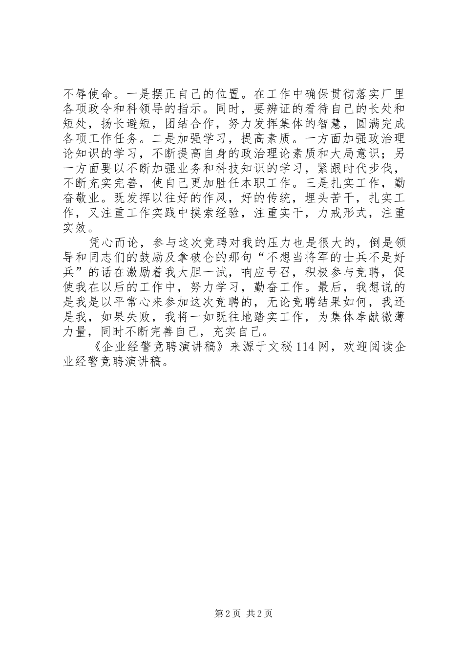 企业经警竞聘演讲稿_第2页