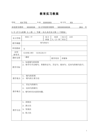 教育实习教案--缩句技巧