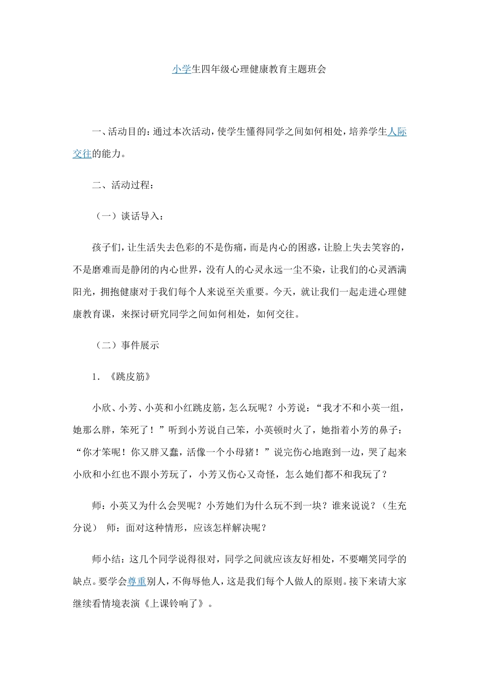 小学生心理健康教育主题班会_第1页