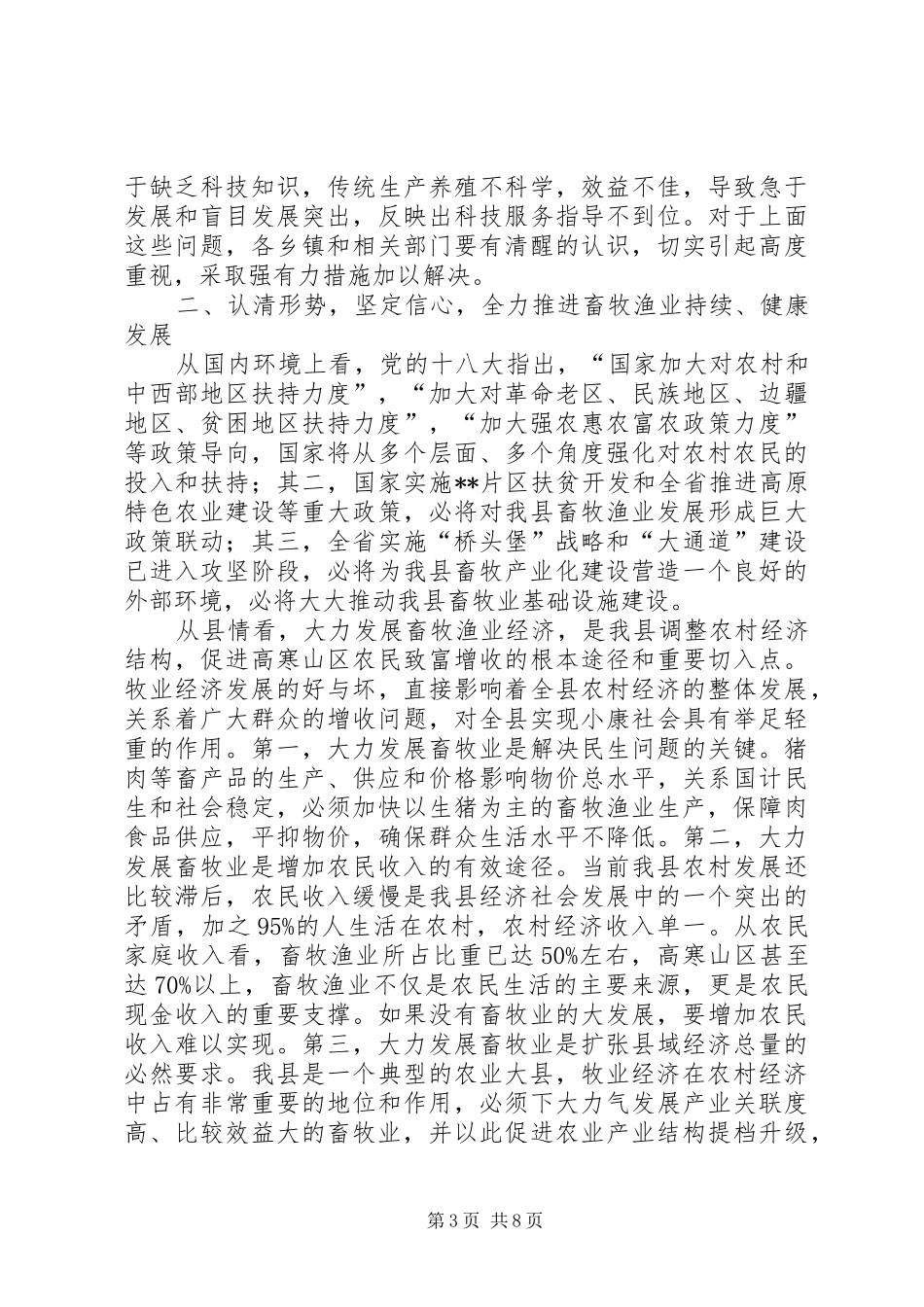 全县畜牧渔业工作会议讲话_第3页