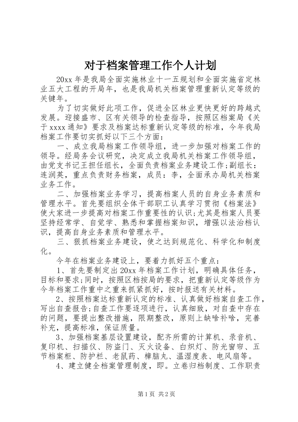 对于档案管理工作个人计划_第1页