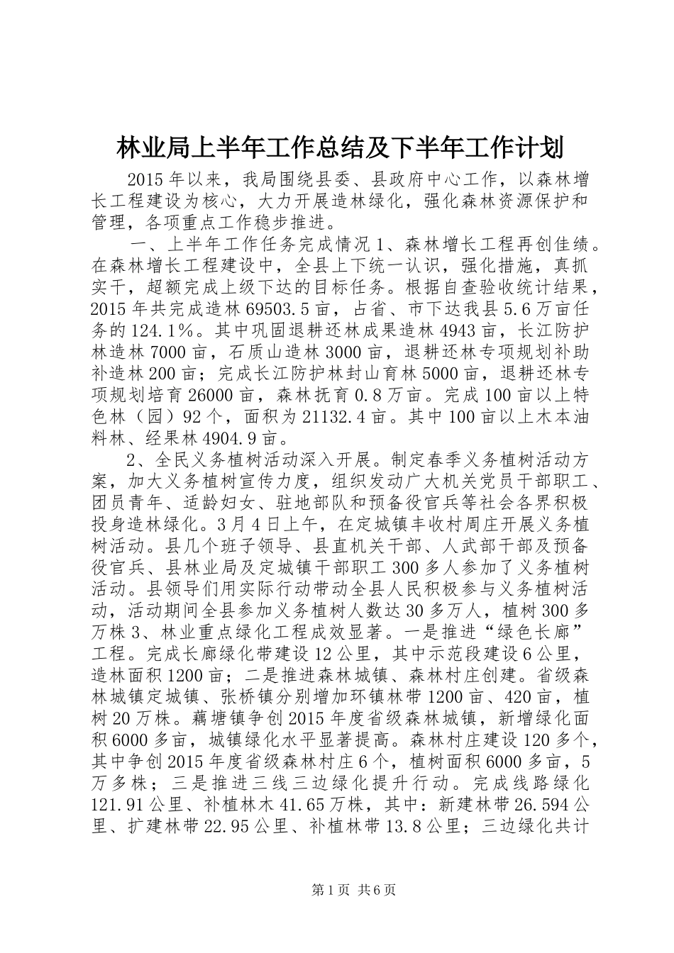 林业局上半年工作总结及下半年工作计划_第1页