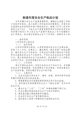 街道年度安全生产执法计划