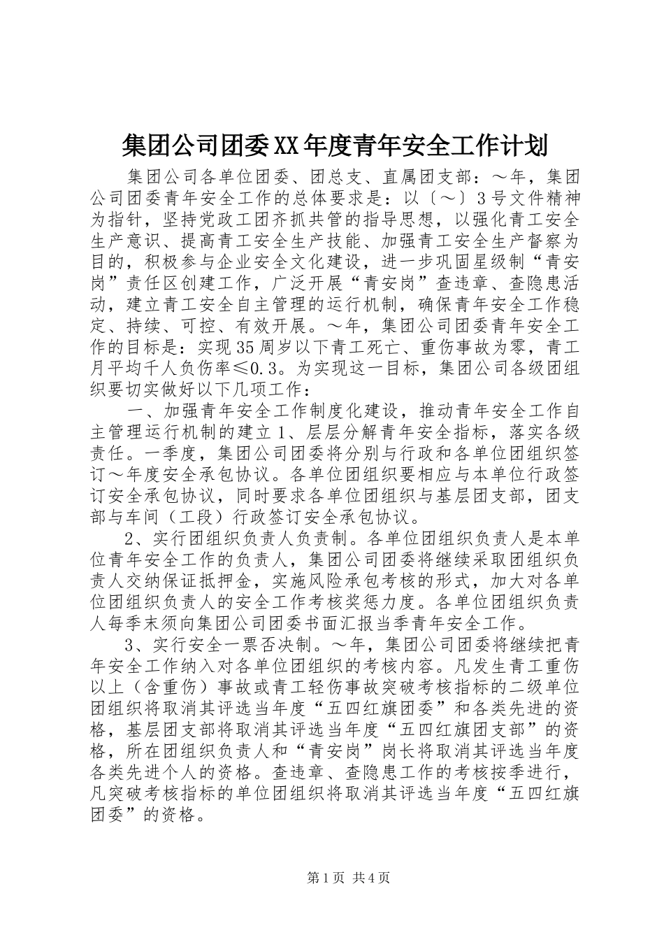 集团公司团委XX年度青年安全工作计划_第1页