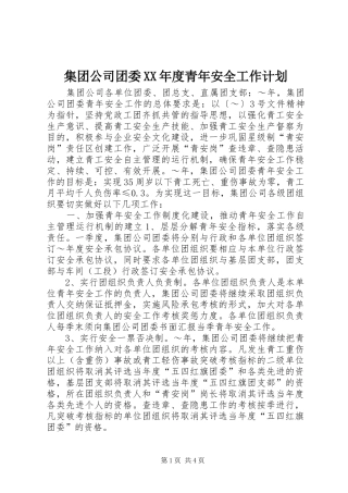 集团公司团委XX年度青年安全工作计划