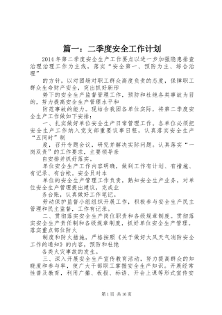 篇一：二季度安全工作计划