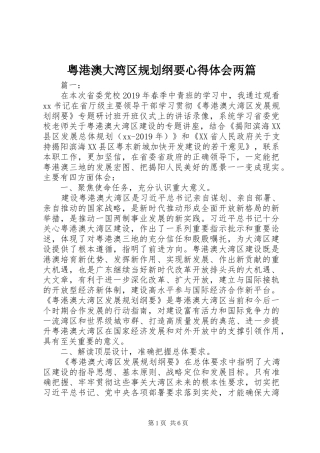 粤港澳大湾区规划纲要心得体会两篇