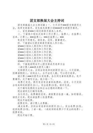 团支部换届大会主持词