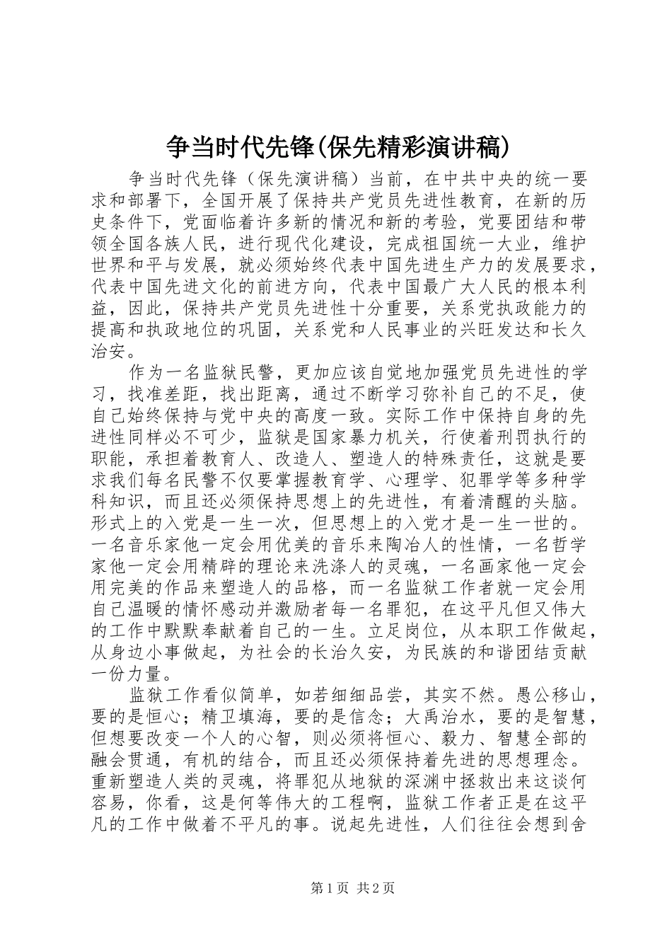 争当时代先锋(保先精彩演讲稿)_第1页