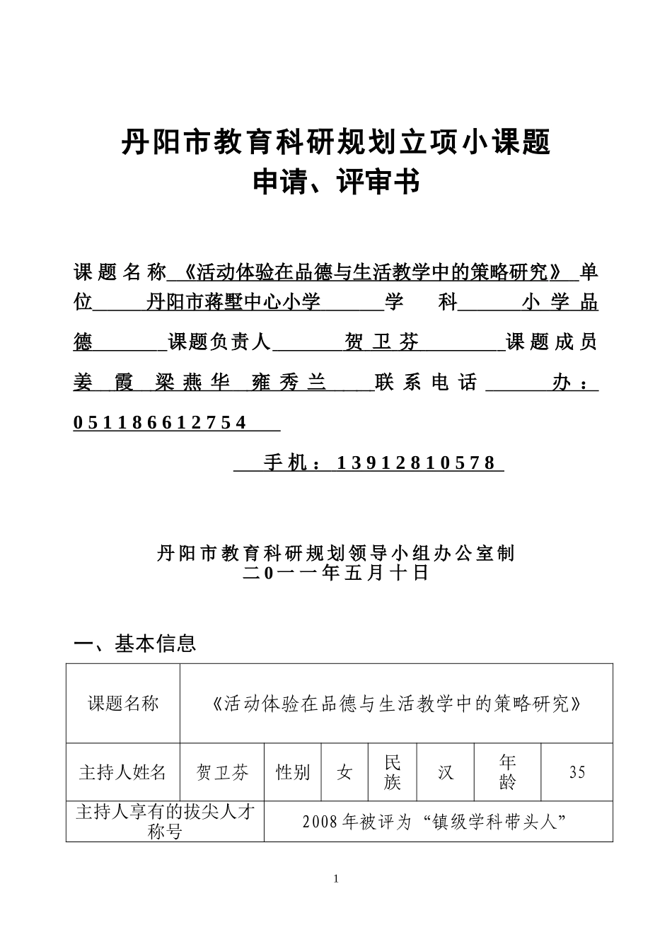 活动体验在品德与生活教学中的策略研究_第1页