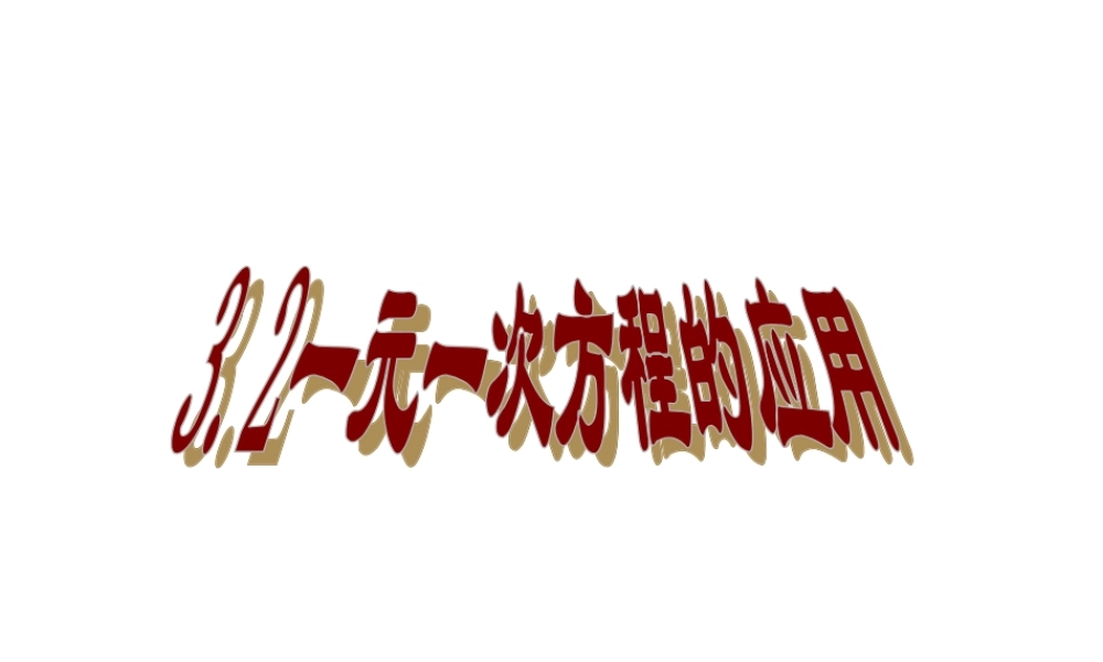 一元一次方程的应用沪科课件