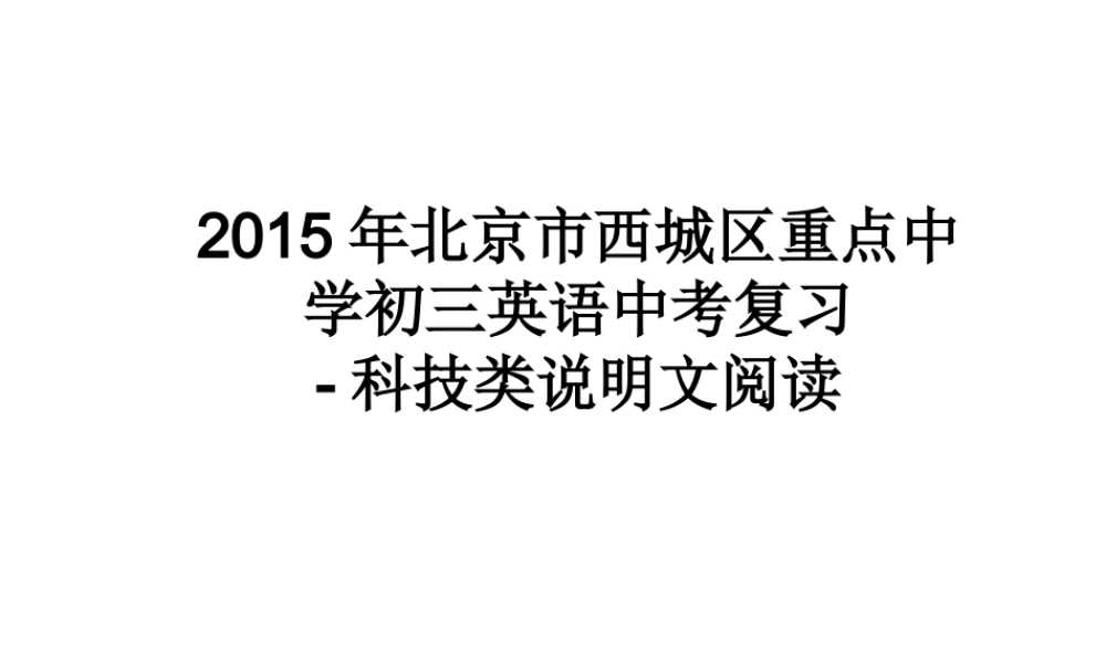 2015年北京市西城区重点中学初三英语中考复习-科技类说明文阅读讲座课件（68张）