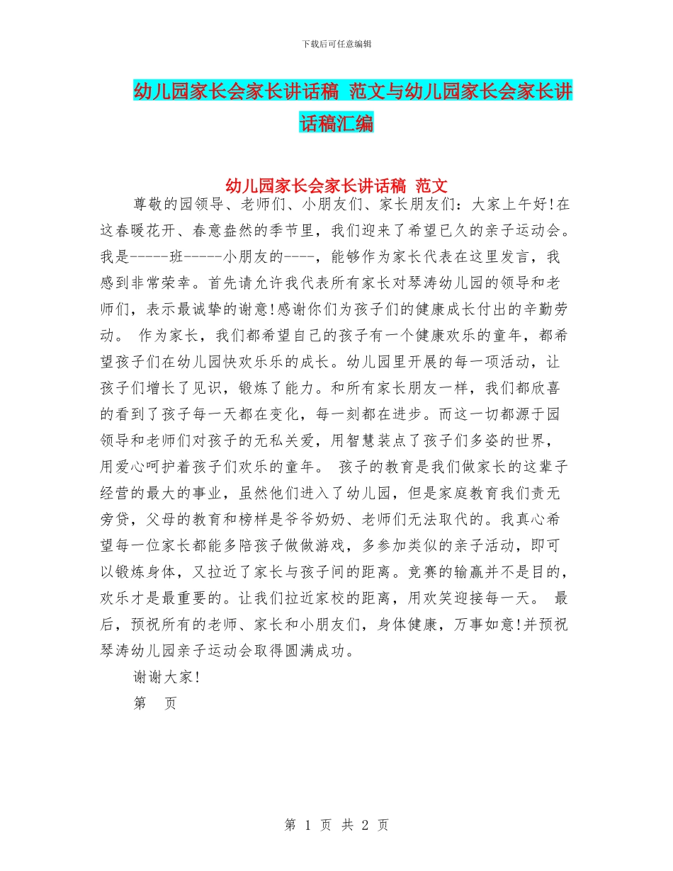 幼儿园家长会家长讲话稿-范文与幼儿园家长会家长讲话稿汇编_第1页