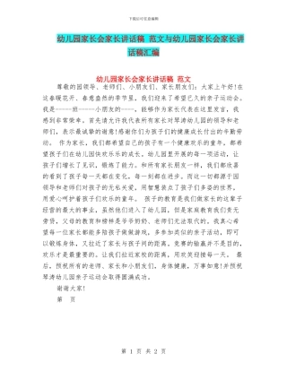 幼儿园家长会家长讲话稿-范文与幼儿园家长会家长讲话稿汇编