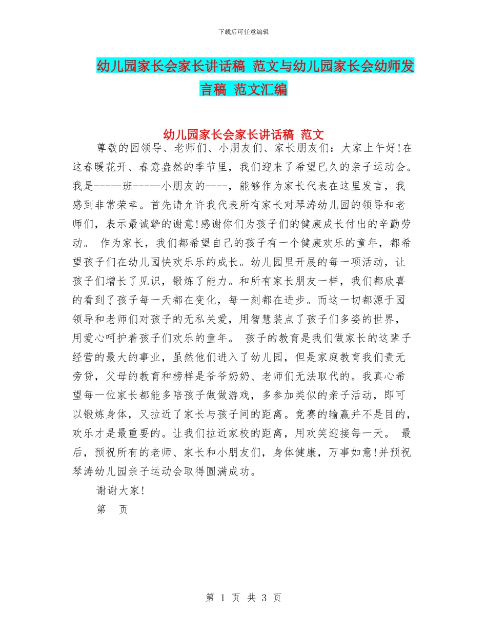 幼儿园家长会家长讲话稿-范文与幼儿园家长会幼师发言稿-范文汇编_第1页