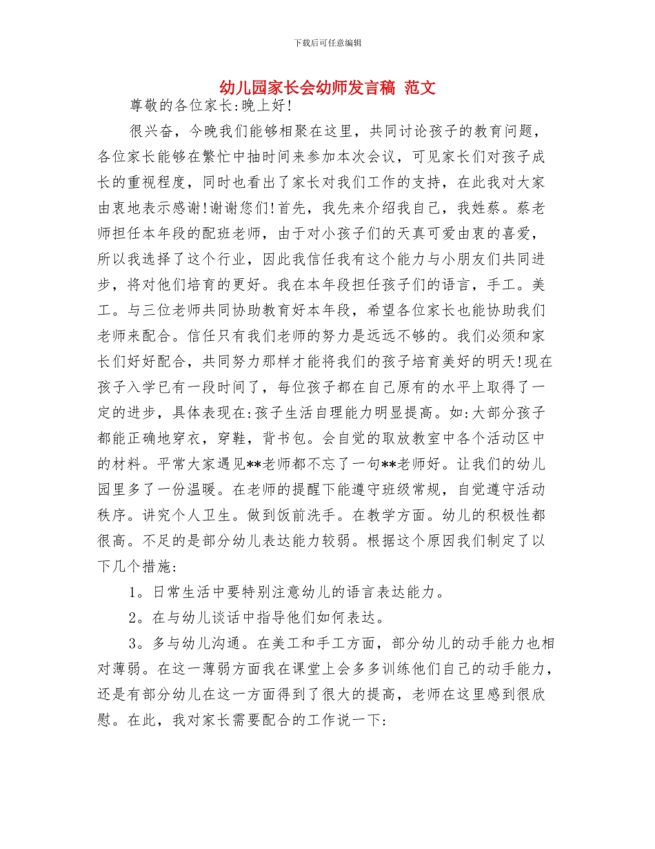 幼儿园家长会家长讲话稿-范文与幼儿园家长会幼师发言稿-范文汇编_第2页