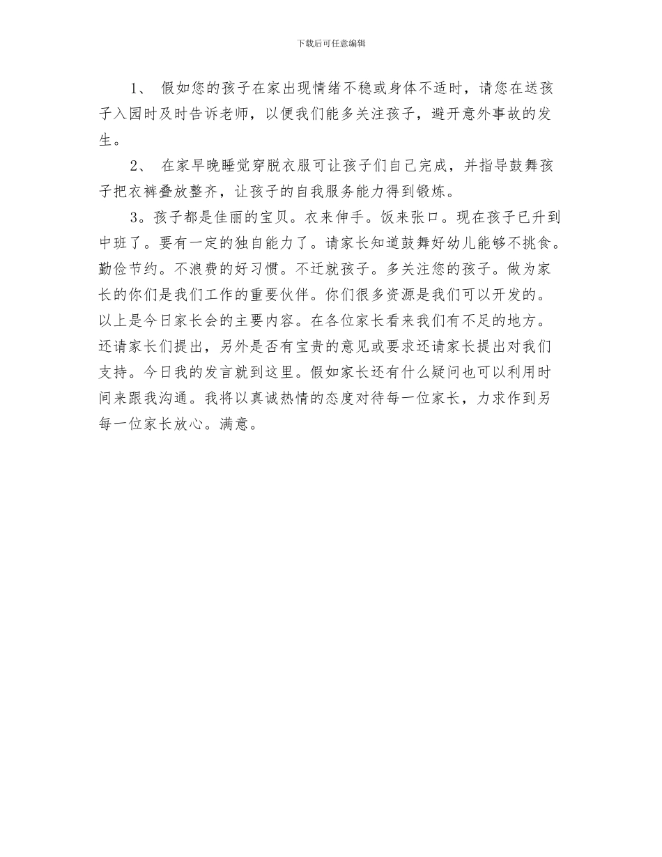 幼儿园家长会家长讲话稿-范文与幼儿园家长会幼师发言稿-范文汇编_第3页