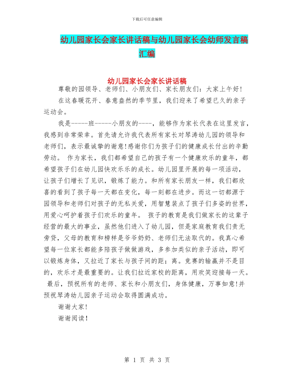 幼儿园家长会家长讲话稿与幼儿园家长会幼师发言稿汇编_第1页