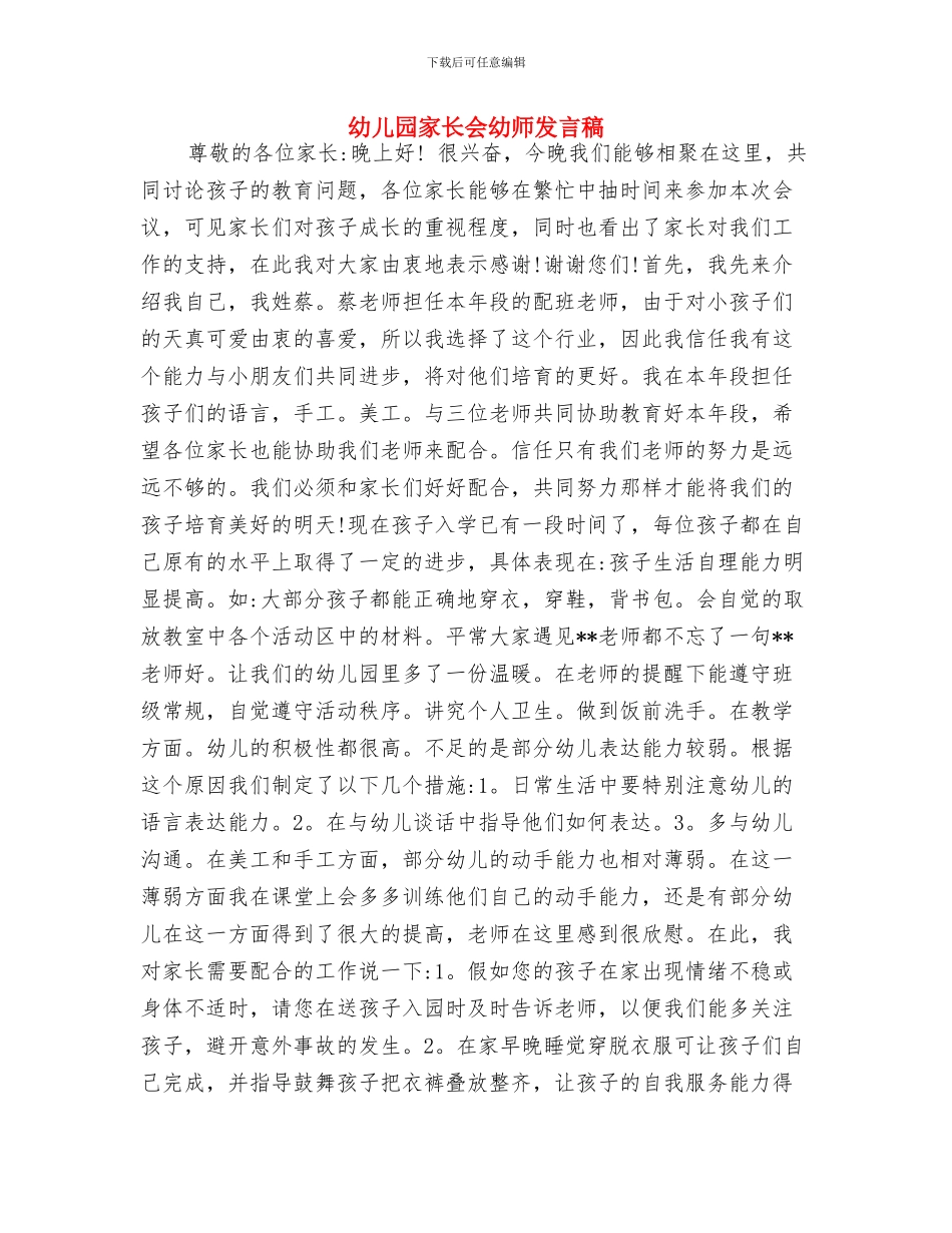 幼儿园家长会家长讲话稿与幼儿园家长会幼师发言稿汇编_第2页