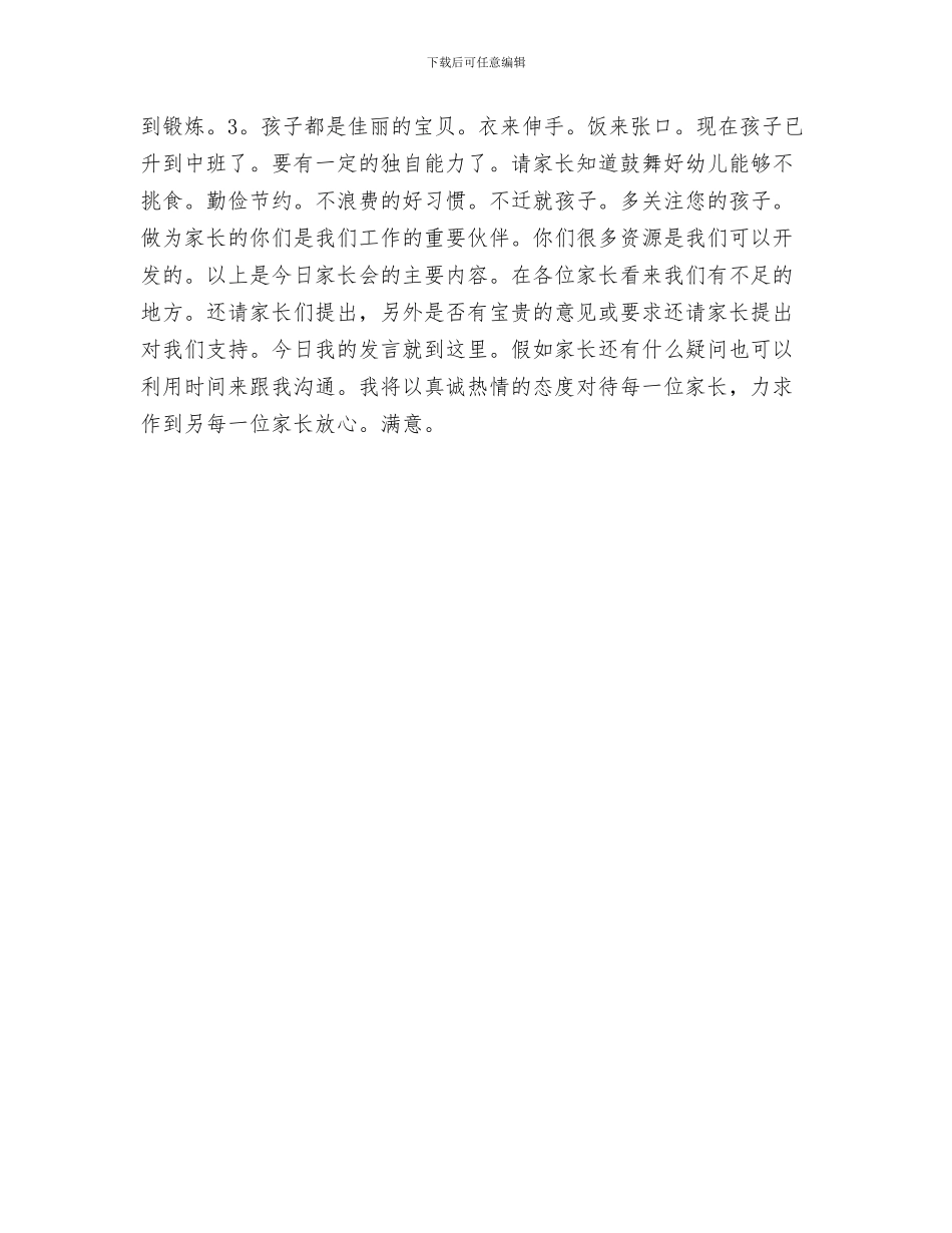 幼儿园家长会家长讲话稿与幼儿园家长会幼师发言稿汇编_第3页