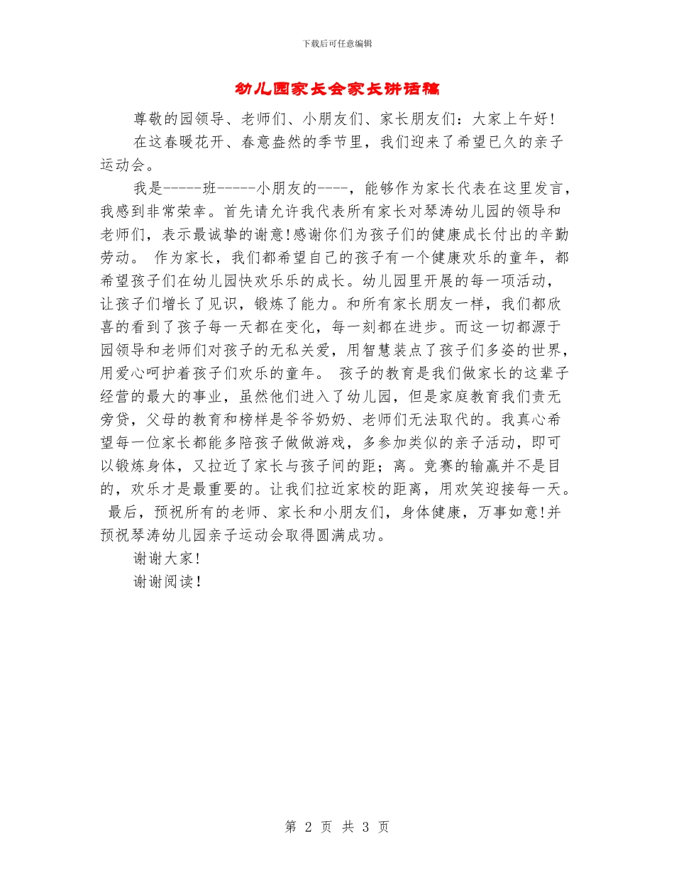 幼儿园家长会家长讲话稿_第2页