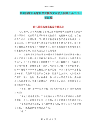 幼儿园家长会家长发言稿范文与幼儿园家长会工作计划汇编