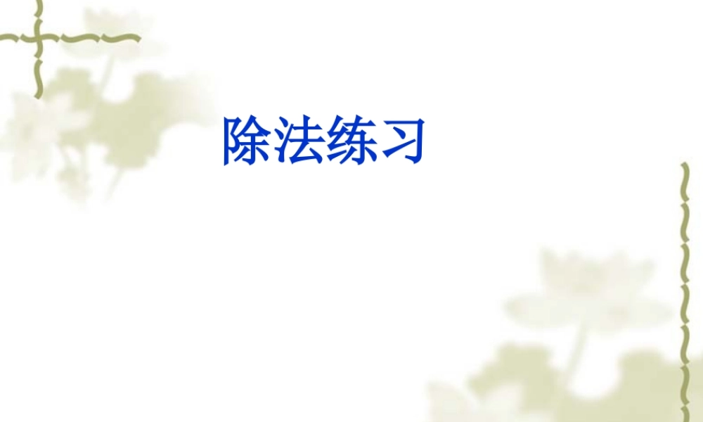 练习三除法练习课件2015苏教版课件