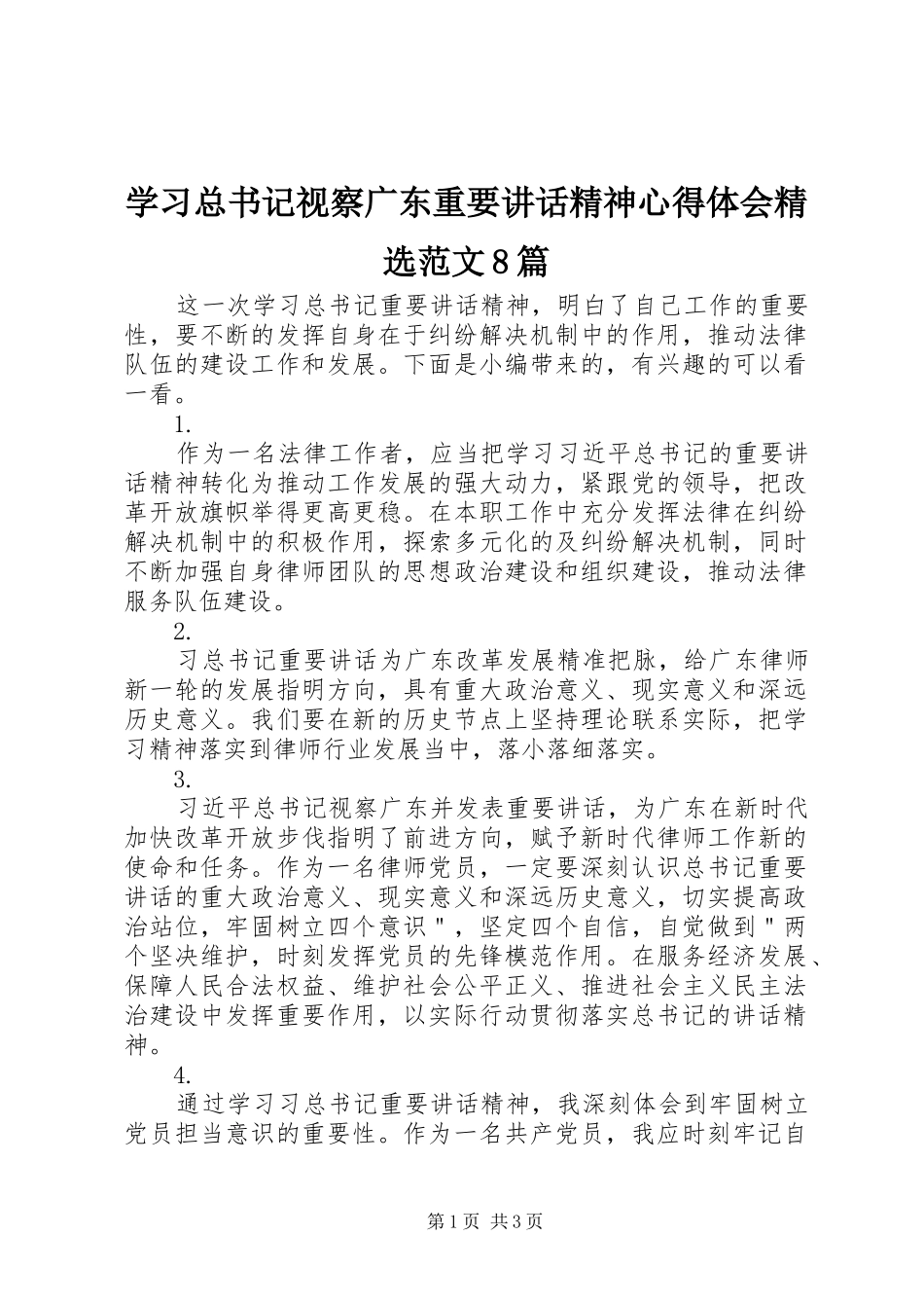 学习总书记视察广东重要讲话精神心得体会精选范文8篇_第1页