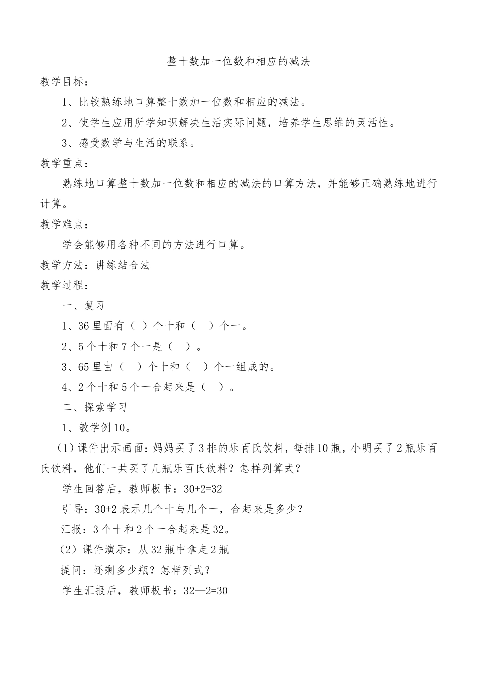 一年整十数加减一位数教学设计_第1页