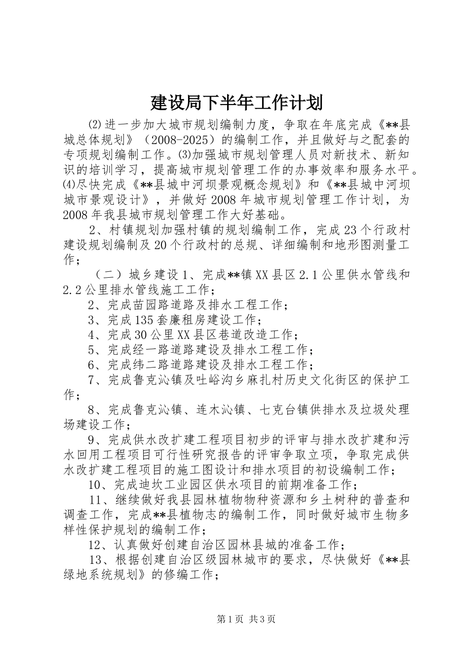 建设局下半年工作计划_第1页