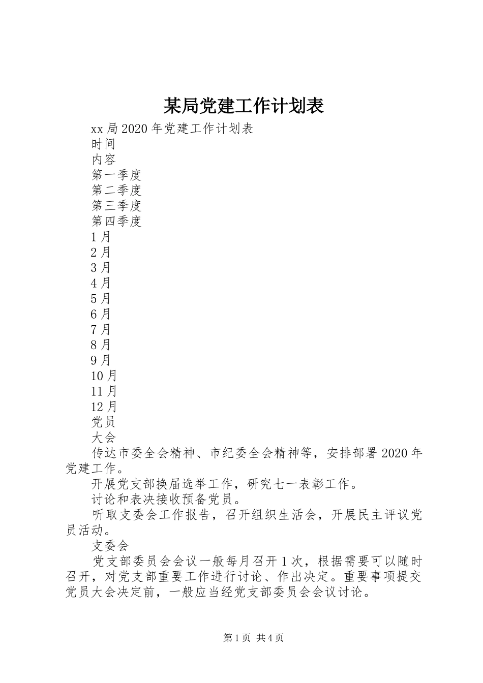 某局党建工作计划表_第1页