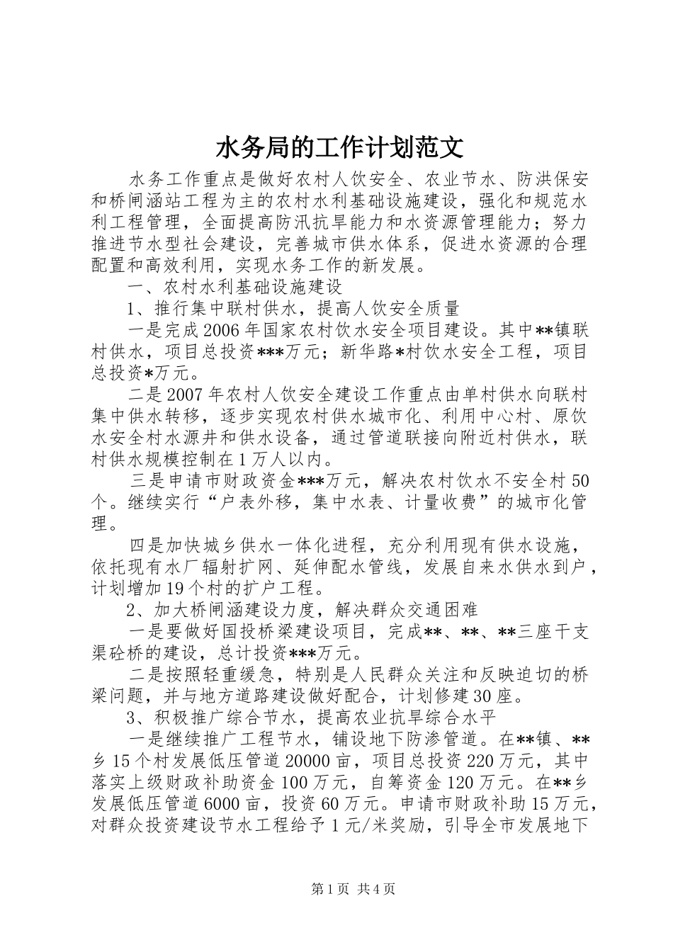 水务局的工作计划范文_第1页