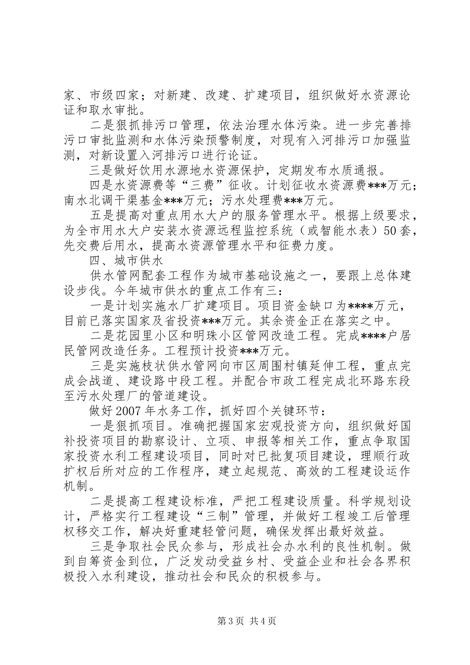 水务局的工作计划范文_第3页