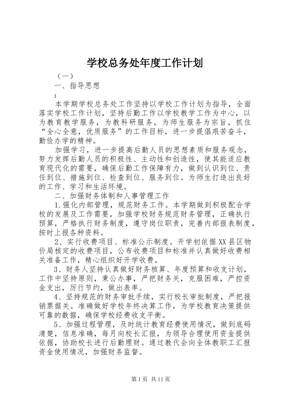 学校总务处年度工作计划_第1页
