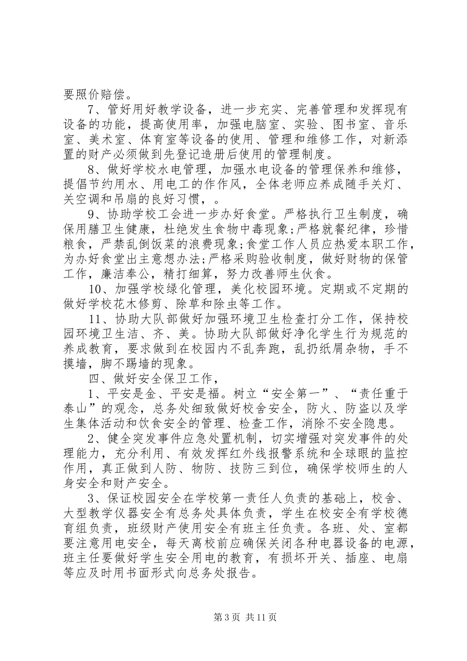 学校总务处年度工作计划_第3页