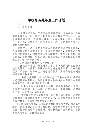 学校总务处年度工作计划