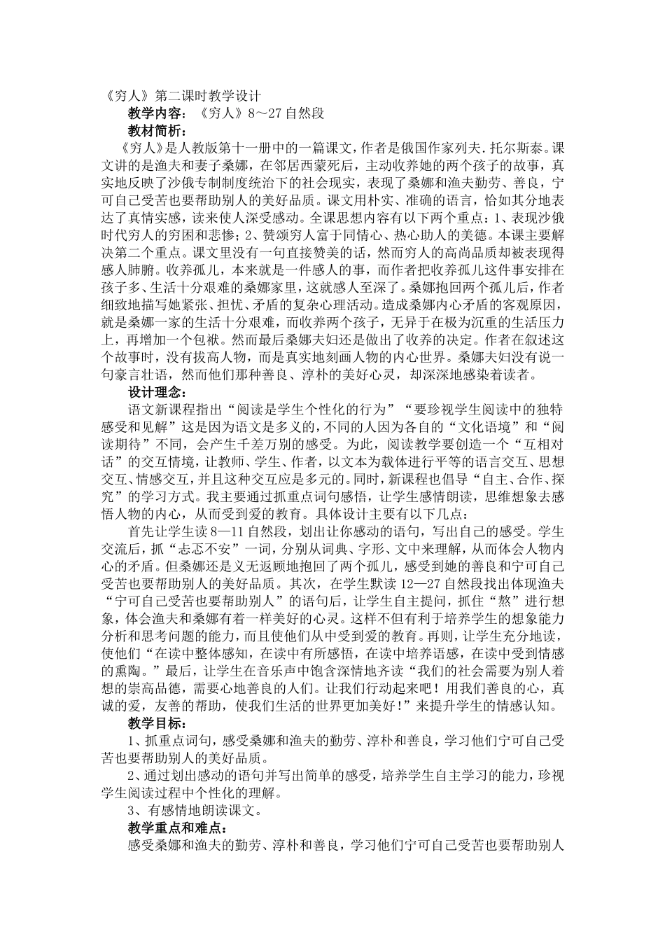 穷人第二课时教学设计_第1页