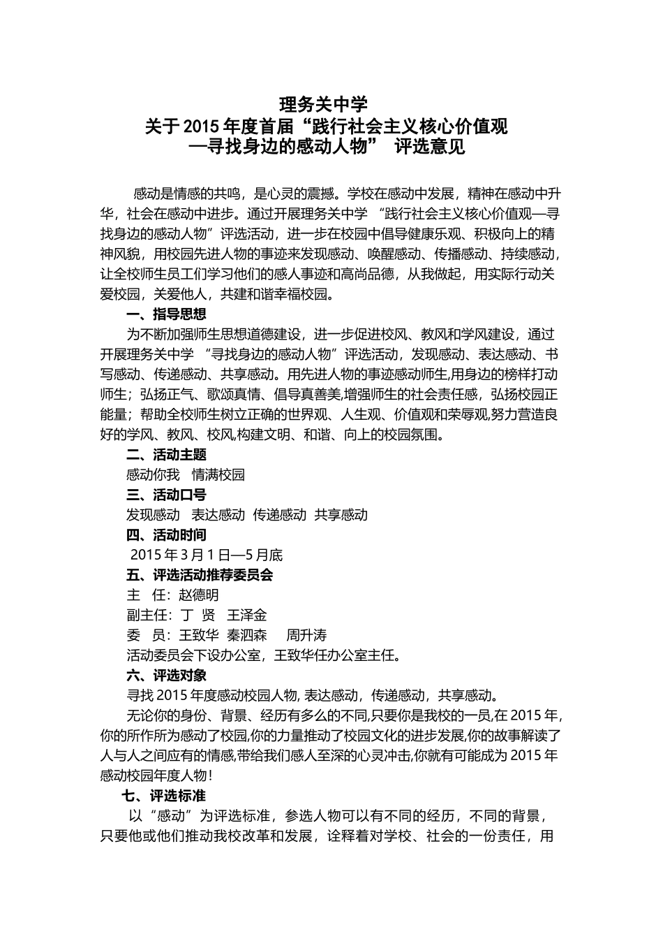 评选感动校园人物活动方案_第1页